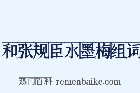 和张规臣水墨梅组词是什么意思的图片